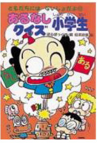 楽天ブックス あるなしクイズ小学生 ぼるぼっくす 本 楽天ブックス あるなしクイズ小学生 ぼるぼっくす 本